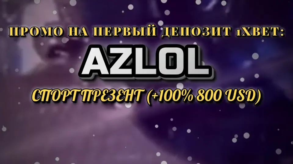 Что даёт промокод 1хбет AZLOL при регистрации и как его правильно ввести